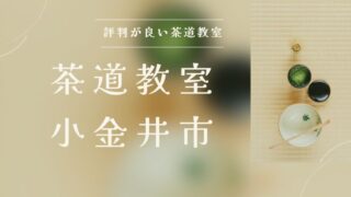【評判良い】小金井市でオススメの茶道教室→一覧・TOP10